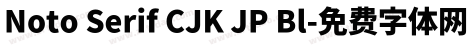 Noto Serif CJK JP Bl字体转换